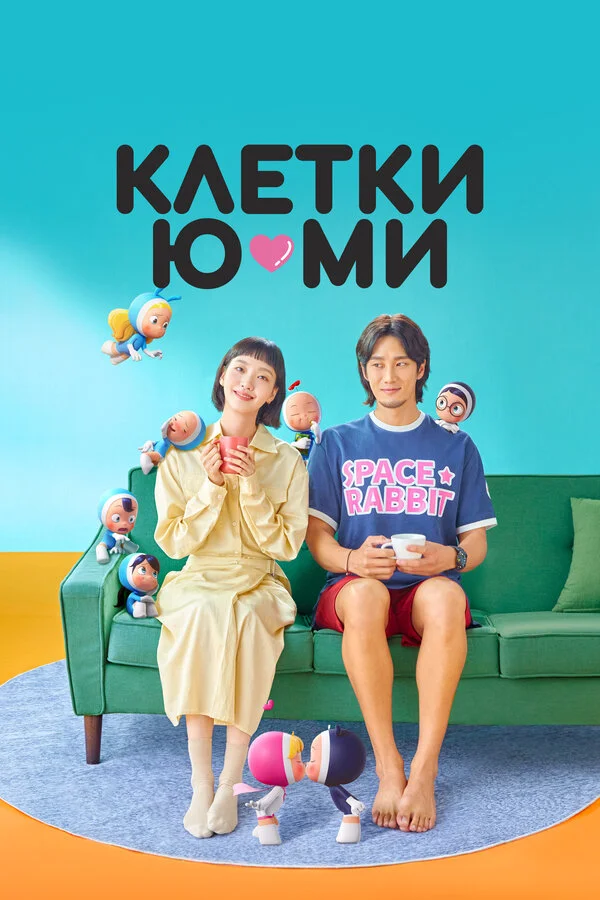 Клетки Ю-ми - постер